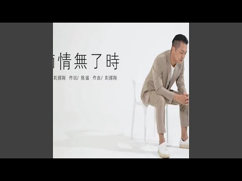 痴情無了時 劉輝翔