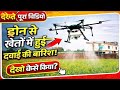 🚁 खेती में नई क्रांति! ड्रोन से स्प्रे देख किसान रह गए हैरान, कैसे मिनटों में पूरा खेत स्प्रे हुआ.