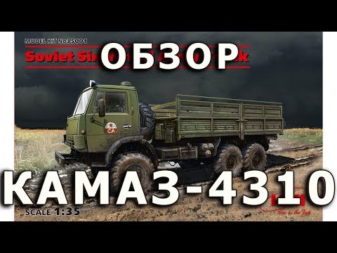 Обзор КАМАЗ-4310 - советский автомобиль, модель ICM, 1/35 (Review KAMAZ-4310 truck model, ICM, 1:35)