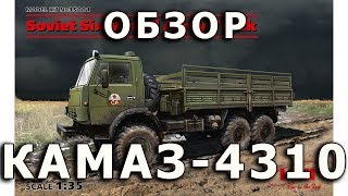 видео: Обзор КАМАЗ-4310 - советский автомобиль, модель ICM, 1/35 (Review KAMAZ-4310 truck model, ICM, 1:35) картинка: Обзор КАМАЗ-4310 - советский автомобиль, модель ICM, 1/35 (Review KAMAZ-4310 truck model, ICM, 1:35)