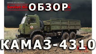 Обзор КАМАЗ-4310 - советский автомобиль, модель ICM, 1/35 (Review KAMAZ-4310 truck model, ICM, 1:35)