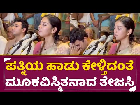 ಪತ್ನಿಯ ಹಾಡು ಕೇಳ್ತಿದಂತೆ ಮೂಕವಿಸ್ಮಿತನಾದ ತೇಜಸ್ವಿ ಸೂರ್ಯ|Tejasvi Surya Wife Singing |Sivasree | MP | SStv ಪತ್ನಿಯ ಹಾಡು ಕೇಳ್ತಿದಂತೆ ಮೂಕವಿಸ್ಮಿತನಾದ ತೇಜಸ್ವಿ ಸೂರ್ಯ|Tejasvi Surya Wife Singing |Sivasree | MP | SStv