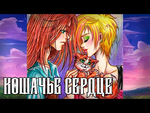 {Кошачье сердце || полностью || Озвучка комикса/новеллы} ~ [ʀᴜs]