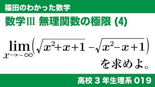 福田のわかった数学〜高校３年生理系019〜極限(19)関数の極限、無理関数の極限(4)