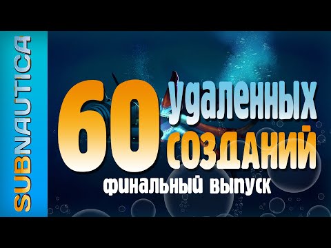 🐟ФАУНА МИРА SUBNAUTICA: