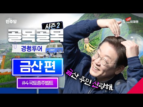 [#이재명 <strong>LIVE</strong>] &amp;#<strong>39</strong>;금&amp;#<strong>39</strong>;산 정말 &amp;#<strong>39</strong>;산&amp;#<strong>39</strong>;랑해요..💙❤️