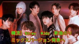韓流］Stray　Kids　新曲のリミックスバージョン発表へ
