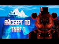 РАЗБОР АЙСБЕРГА ПО FNAF 1 | Укус 87, Потерянный трейлер, Зловещий Эндоскелет, Спрингтрап