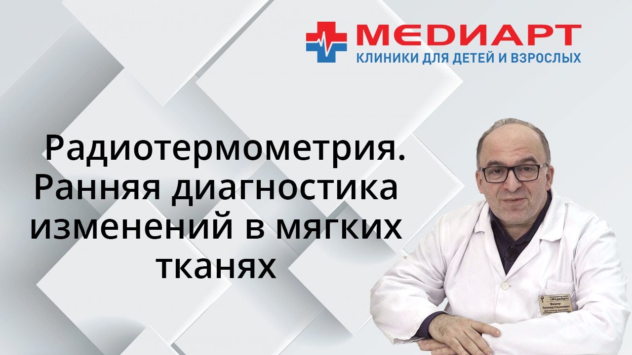 Радиотермометрия – современный метод исследования мягких тканей.