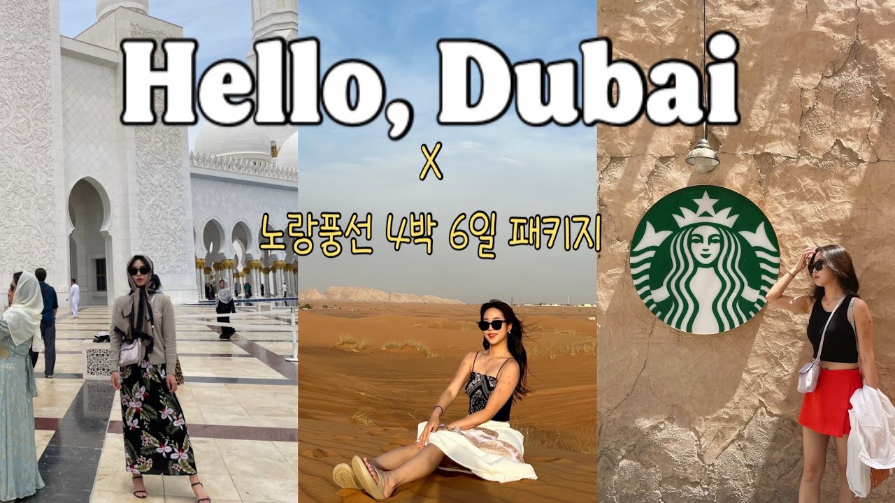 두바이 패키지여행🇦🇪 / 노랑풍선 / 4박6일 / 두바이브이로그