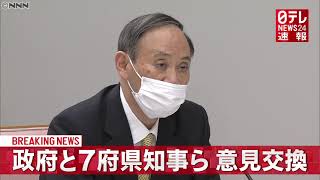 【速報】1月19日「緊急事態宣言」うけ菅首相と７府県知事らが意見交換　新型コロナウイルス