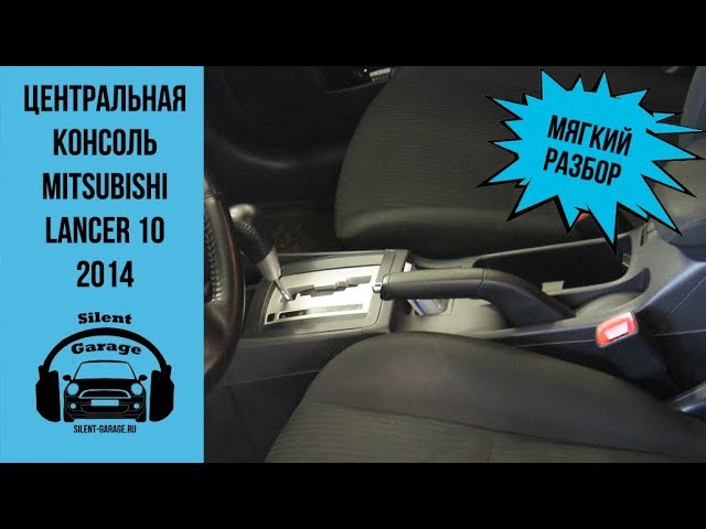 Как разобрать центральную консоль Mitsubishi Lancer 10
