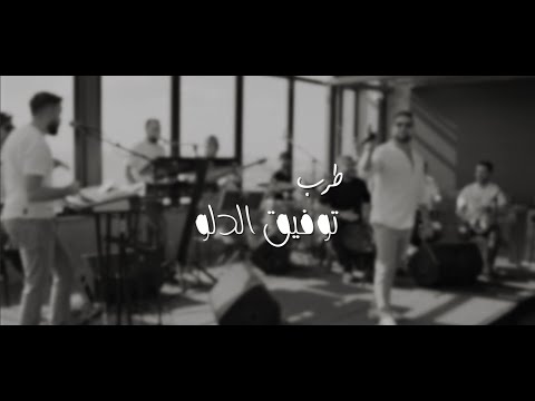 توفيق الدلو قتلوني 2025