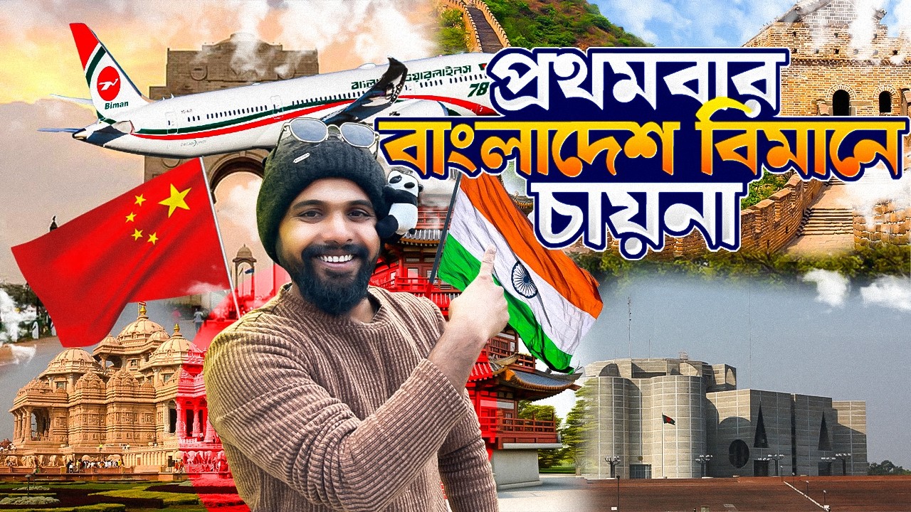বাংলাদেশ থেকে চায়না 🇨🇳 | প্রথমবার বাংলাদেশের 🇧🇩 এয়ারপোর্টের অভিজ্ঞতা | India To China Travel
