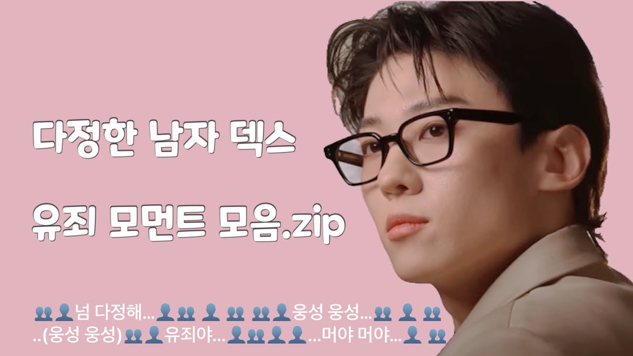 [fantube] 다정남 덱스 유죄 모먼트 모음.zip