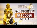 【首播】净土宗网络念佛【第1000天】特别感言 2022-12-13 Online Recitation Session（晚上8pm-9pm (GMT+8))