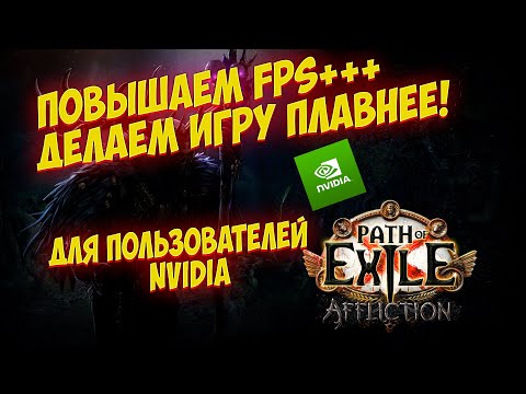 Path of Exile: 😱ПОВЫШАЕМ FPS ДЕЛАЕМ ИГРУ ПЛАВНЕЕ ДЛЯ ЮЗЕРОВ NVIDIA!
