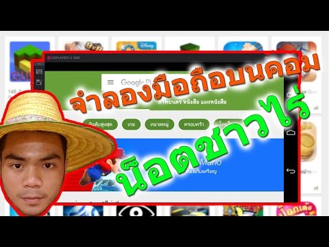 โปรแกรมจำลองมือถือ บนคอม2017  [ น็อตชาวไร่ ]