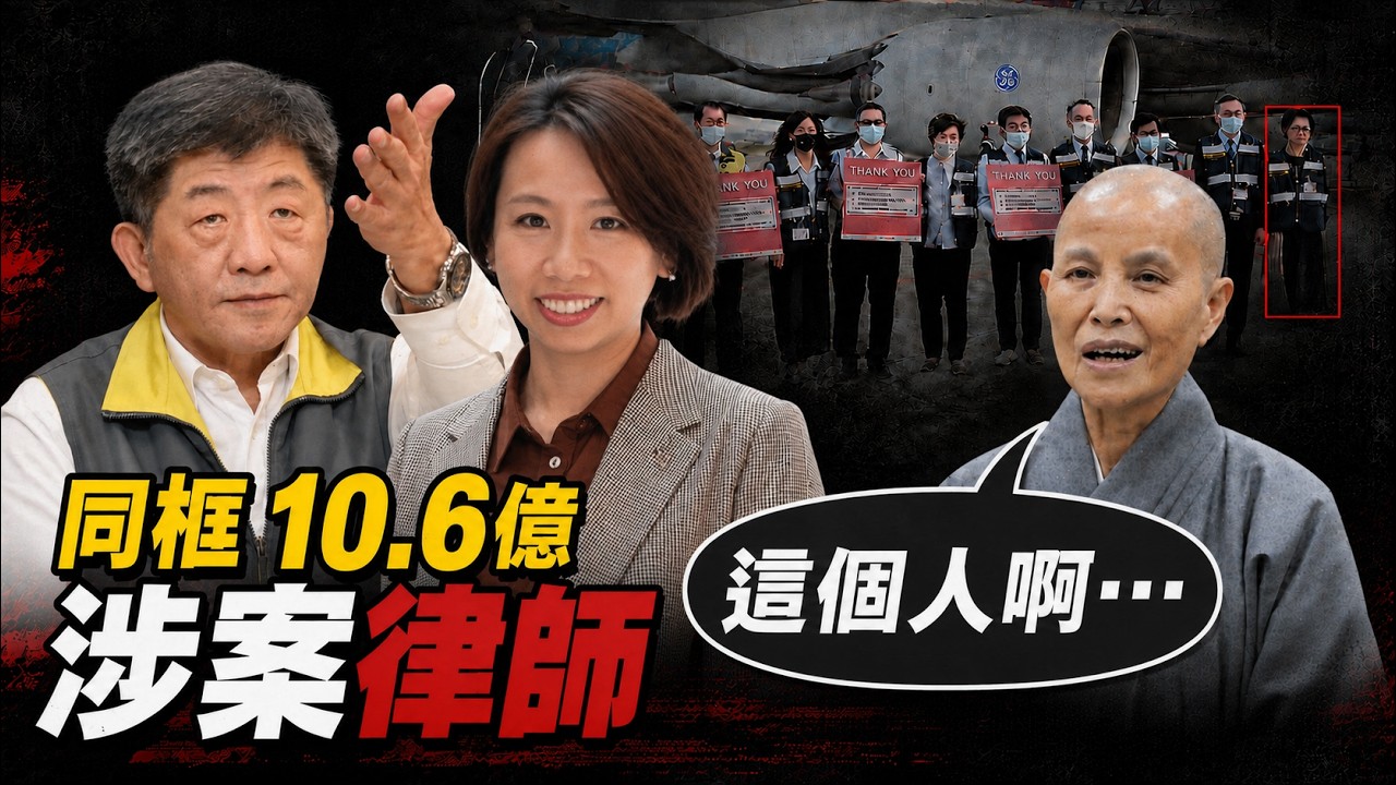 慈濟遭詐10.6億!陳時中喊「真相大白」?范雲解釋「DPP 100萬」 縮圖