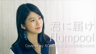 【Female Sings】Kimi ni Todoke / flumpool (Covered by KOBASOLO & Miyu Takeuchi (AKB48))