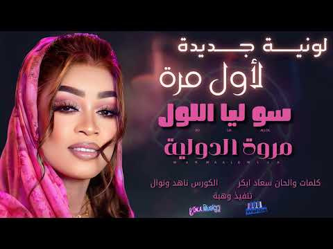جديد مروة الدولية سو لي الاول ااغاني الظار السوداني