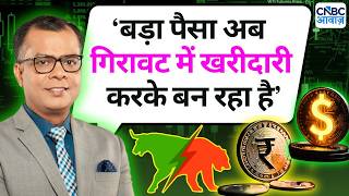 Editor's Take | Anuj Singhal Market Strategy | ‘बड़ा पैसा अब गिरावट में खरीदारी करके बन रहा है’