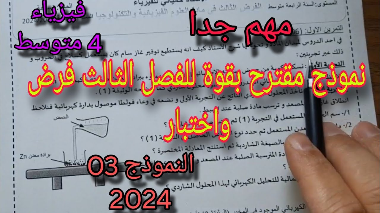 نموذج مقترح بقوة للفصل الثالث فرض واختبار للسنة الرابعة متوسط النموذج الثالث bem 2024