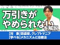 窃盗症（クレプトマニア）、万引き依存の解説【ワークブックあり】 #早稲田メンタルクリニック #精神科医 #益田裕介 / Kleptomania