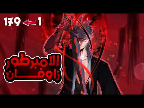 ملك الشياطين ي قتل فابتدخل روحه بجسم خادم ضعيف لكن بقوته بيسعى للانتقام من الي قتلوه 1 1 7 9