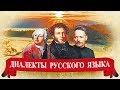 Диалекты русского языка (рассказывает филолог Игорь Исаев)