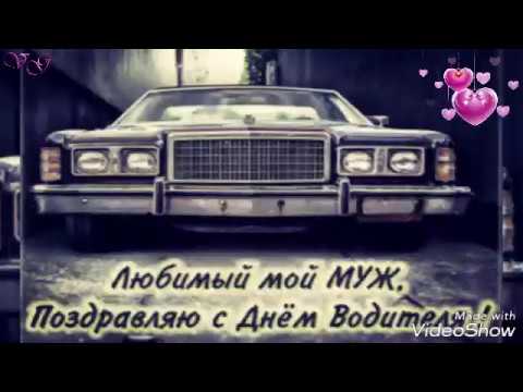 Красивые поздравления с Днем автомобилиста мужу 🚗 – бесплатные пожелания на Pozdravim