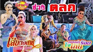 ตลก - เสียงอิสาน ปะทะ หมอลำใจเกินร้อย