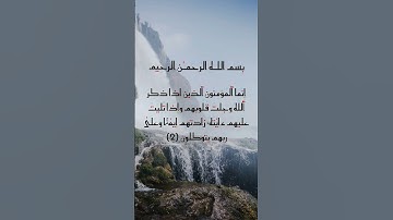 مقاطع قصيرة من القرآن الكريم ـ #القرآن_الكريم #القرآن #تلاوة_خاشعة