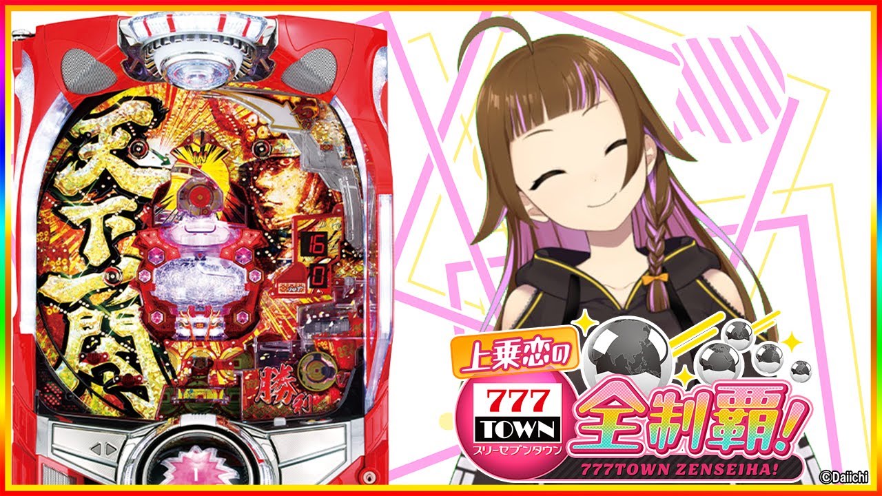 ?CR天下一閃】パチ＆スロ企画！上乗恋の777TOWN.net全制覇！【2023/12 