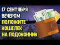 Положите кошелек на подоконник. Шанс привлечь деньги – новолуние 17 сентября | Эзотерика для Тебя