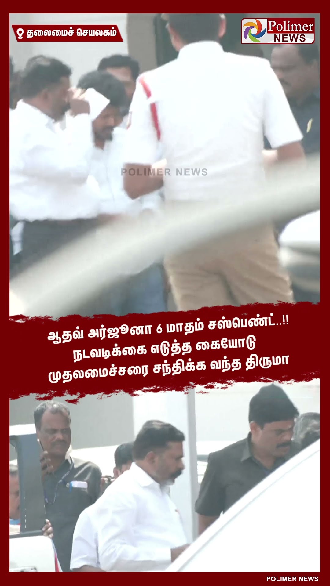 ஆதவ் அர்ஜூனா சஸ்பெண்ட்..!!  கையோடு முதலமைச்சரை சந்திக்க வந்த திருமா.. #shorts