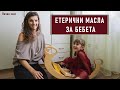 Етерични масла за малки бебета (от 3 до 6 месеца)