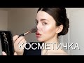 Косметичка😻Расхламление😤Бюджетная Косметика и Аналоги Люкса😎Разбор косметики