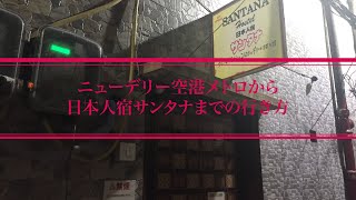 ニューデリー空港メトロから日本人宿サンタナデリーまでの行き方