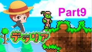 【実況】初めてのテラリア　part9