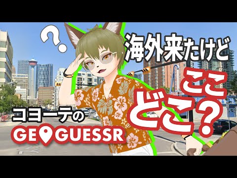 言語と車ばっかり見るコヨーテのGeoGuessr #9