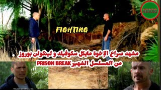 مشهد الصراع بين الاخوين مايكل سكوفيلد و لينكولن بوروز مشهد من مسلسل   
