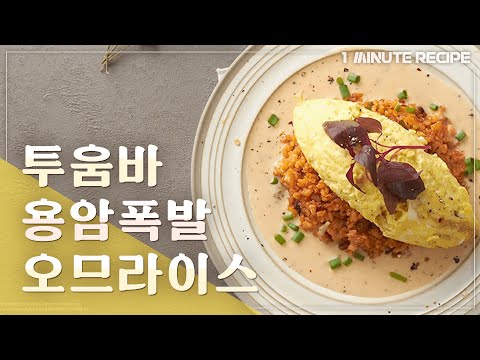 [1 minute recipe] 투움바 용암폭발 오므라이스 Toowoomba Lava <strong>Explosion</strong> Omurice