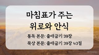 [모닝만나] 마침표가 주는 위로와 안식 | 통독: 출애굽기 39장 | 묵상: 출애굽기 39장 43절