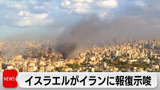 イスラエルのネタニヤフ首相がイランによるミサイル攻撃への報復を示唆