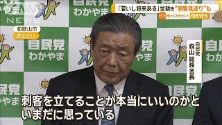 「若いし将来ある」世耕氏“刺客見送り”も【知っておきたい！】【グッド！モーニング】(2024年5月13日)