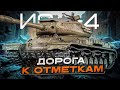 ИС-4 ДОЙДЕМ ДО ДВУХ ОТМЕТОК?