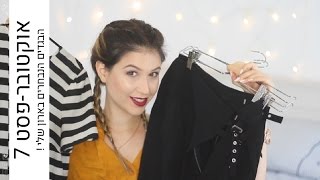 אוקטובר-פסט #7 - הבגדים הנבחרים מהארון שלי | MissReine אוקטובר-פסט #7 - הבגדים הנבחרים מהארון שלי | MissReine
