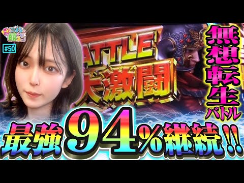 【スマスロ北斗の拳】リセット天井から無想転生! ラオウは2回昇天するッ!!「こはるのもっと!萌えセン～第50話～」[パチスロ・スロット]