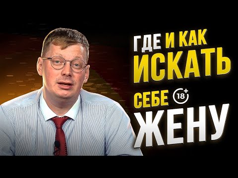 Как и где найти жену / рецепт счастливого брака от Сорвачева